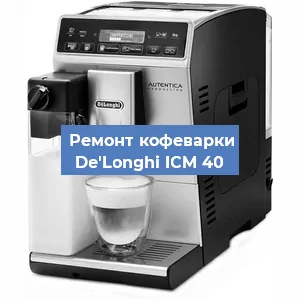 Замена термостата на кофемашине De'Longhi ICM 40 в Екатеринбурге